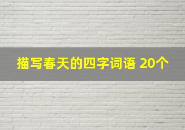 描写春天的四字词语 20个